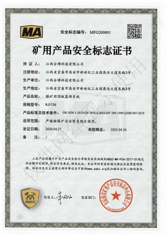 KJJ136煤礦用頂板監(jiān)測系統(tǒng)安標證書
