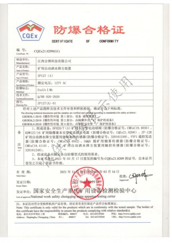 ZP127（A）礦用自動灑水降塵裝置防爆合格證書